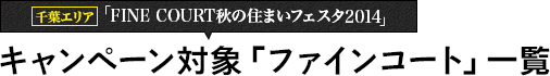 キャンペーン対象「ファインコート」一覧