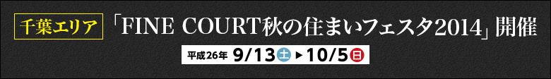 千葉エリア「FINE COURT秋の住まいフェスタ2014」開催/2014.09.13-2014.10.5