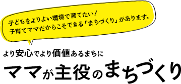 ママが主役のまちづくり