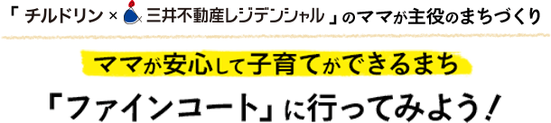 「チルドリン×三井不動産レジデンシャル」のママが主役のまちづくり /ママが安心して子育てができるまち「ファインコート」に行ってみよう！