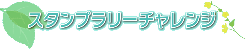 スタンプラリーチャレンジ