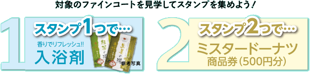 対象のファインコートを見学してスタンプを集めよう！