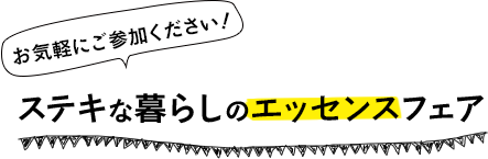 ステキな暮らしのエッセンスフェア