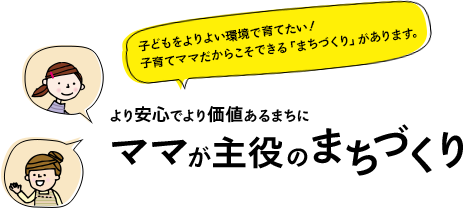 ママが主役のまちづくり