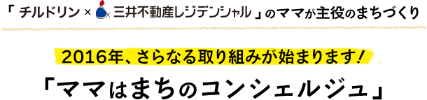 「チルドリン×三井不動産レジデンシャル」のママが主役のまちづくり /2016年、さらなる取り組みが始まります！「ママはまちのコンシェルジュ」