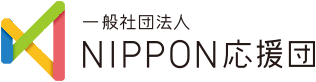 一般社団法人 NIPPON応援団