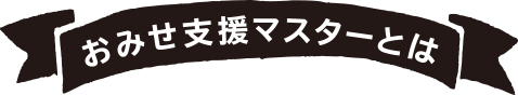 おみせ支援マスターとは