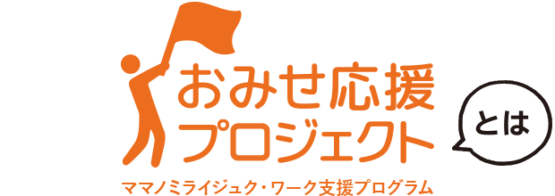 おみせ応援プロジェクトとは