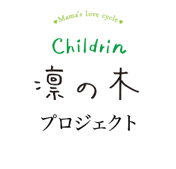 childrin 凛の木プロジェクト