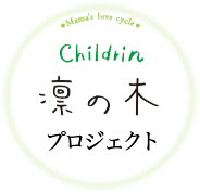 childrin 凛の木プロジェクト