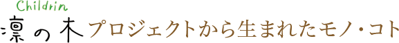 凛の木プロジェクトから生まれたモノ・コト