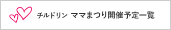 チルドリンママまつり一覧