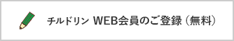 チルドリンWEB会員登録