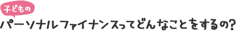 パーソナルファイナンスってどんなことをするの?