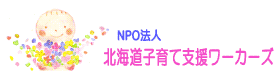 NPO法人北海道子育て支援ワーカーズ