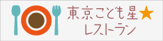 東京こども星レストラン