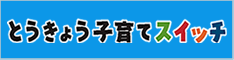 東京子育てスイッチ