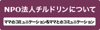 NPO法人チルドリンについて