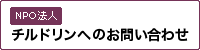 チルドリンへのお問い合わせ