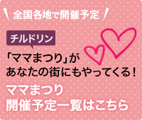 ママまつりの開催予定一覧はこちら