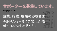 サポーターを募集しています