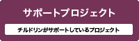 サポートプロジェクトクト／チルドリンがサポートしているプロジェクト