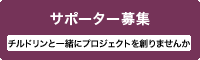 サポーター募集／チルドリンと一緒にプロジェクトを作りませんか