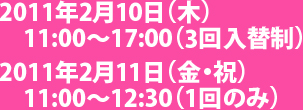 2011年2月10日・11日