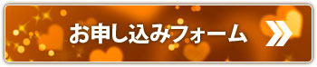 お申し込みはこちら