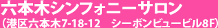 六本木シンフォニーサロン