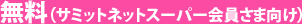無料（サミットネットスーパー会員さま向け）