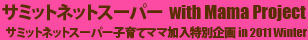 サミットネットスーパー  with Mama Project/サミットネットスーパー子育てママ加入特別企画 in 2011 Winter