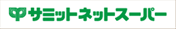 サミットネットスーパー