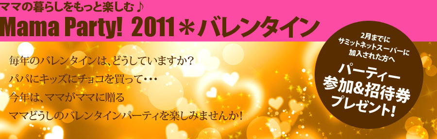 Mama Party! 2011＊バレンタイン/2月までにサミットネットスーパーに加入された方へパーティー参加&招待券プレゼント！