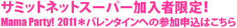 サミットネットスーパー加入者限定！Mama Party!  2011＊バレンタインへの参加申込はこちら
