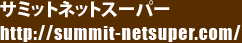 サミットネットスーパー http://summit-netsuper.com/