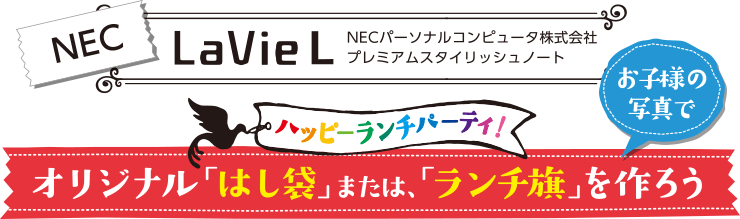 NEC/LaVie L ：オリジナル「はし袋」または「ランチ旗」を作ろう
