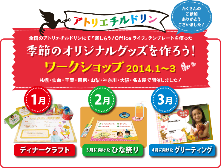 全国のアトリエチルドリンにて「楽しもう！office ライフ」テンプレートを使った「季節のオリジナルグッズを作ろう！ワークショップ/1月～3月の間に全国のアトリエチルドリンで開催されました！