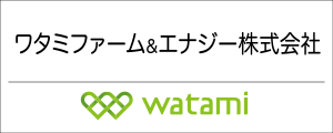 ワタミファーム＆エナジー株式会社